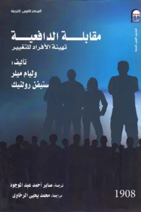 كتاب مقابلة الدافعية