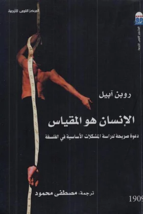 كتاب الإنسان هو المقياس