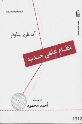 كتاب نظام عالمي جديد