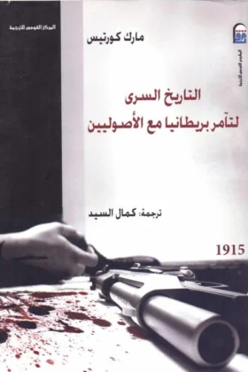 كتاب التاريخ السري لتآمر بريطانيا مع الأصوليين