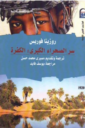 كتاب سر الصحراء الكبري