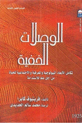كتاب الوصلات الخفية
