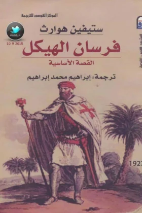 كتاب فرسان الهيكل