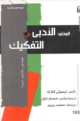 كتاب المعتمد الأدبي في التفكيك