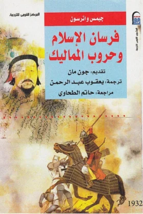 كتاب فرسان الإسلام وحروب المماليك