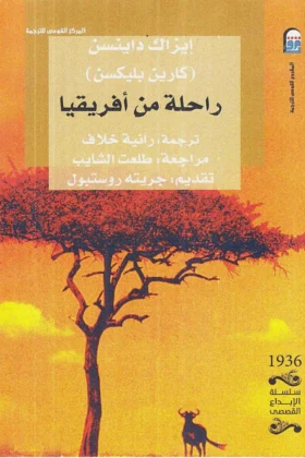 رواية راحلة من أفريقيا