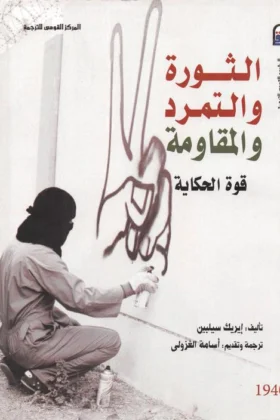 كتاب الثورة والتمرد والمقاومة
