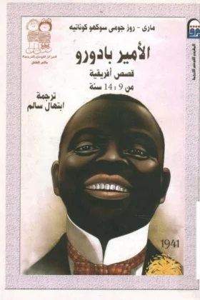 كتاب الأمير بادورو