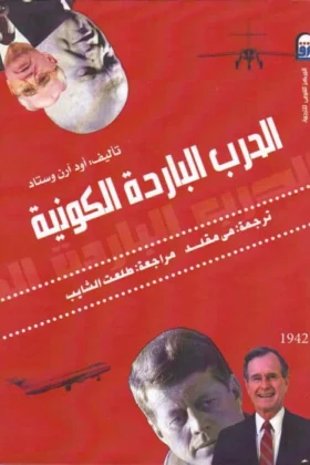 كتاب الحرب الباردة الكونية