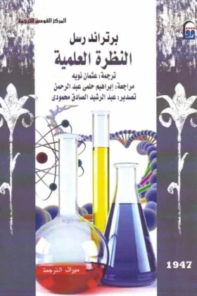 كتاب النظرة العلمية
