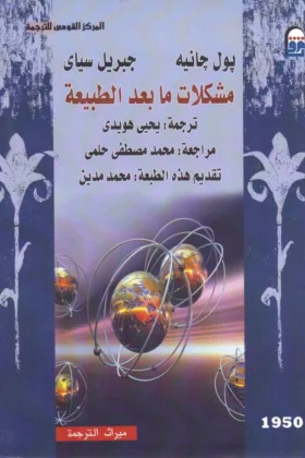 كتاب مشكلات ما بعد الطبيعة