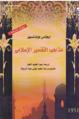 كتاب مذاهب التفسير الإسلامي