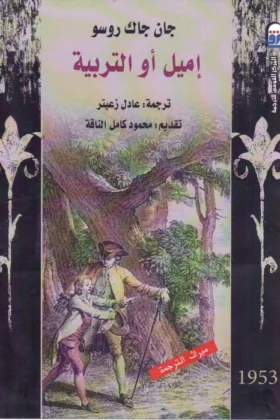 كتاب إميل أو التربية