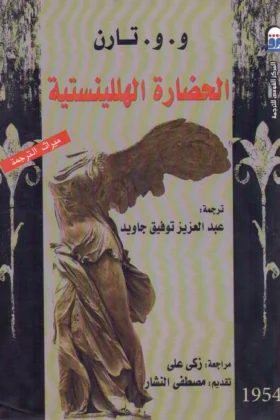 كتاب الحضارة الهللينستية