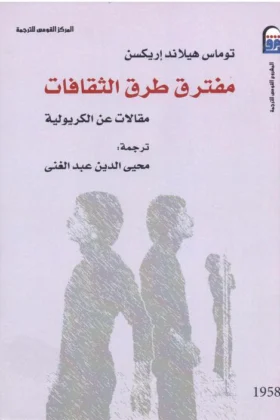 كتاب مفترق طرق الثقافات