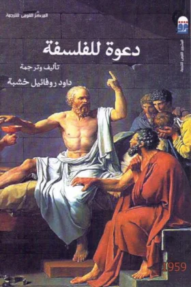 كتاب دعوة للفلسفة