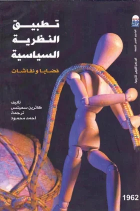 كتاب تطبيق النظرية السياسية