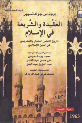 كتاب العقيدة والشريعة في الإسلام