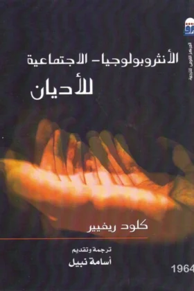 كتاب الأنثروبولوجيا الاجتماعية للأديان