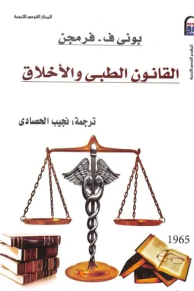 كتاب القانون الطبي والأخلاق