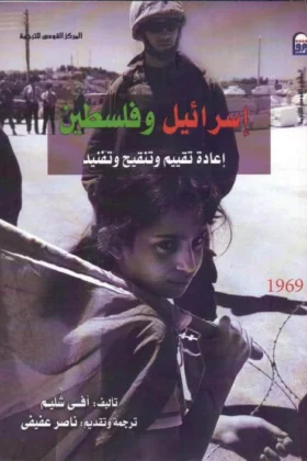 كتاب إسرائيل وفلسطين