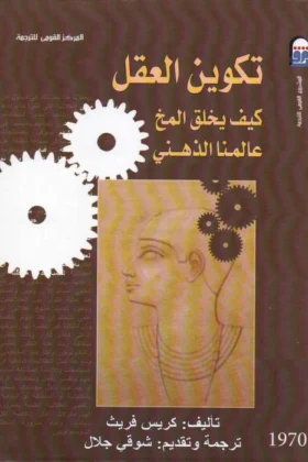 كتاب تكوين العقل