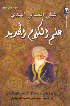 كتاب علم الكلام الجديد
