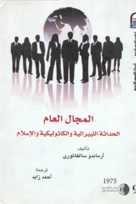 كتاب المجال العام