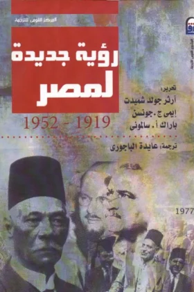 كتاب رؤية جديدة لمصر