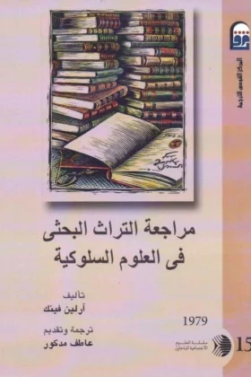 كتاب مراجعة التراث البحثي في العلوم السلوكية