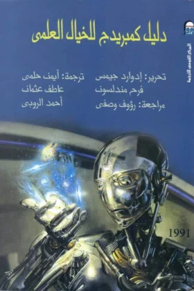 كتاب دليل كمبريدج للخيال العلمي