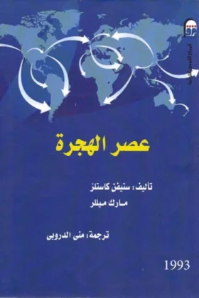 كتاب عصر الهجرة