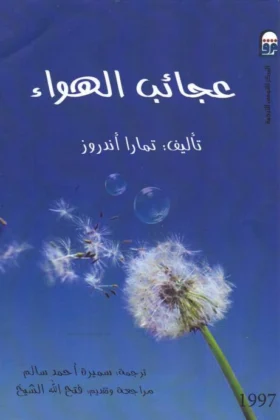 كتاب عجائب الهواء