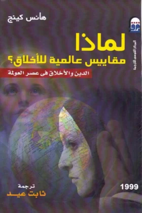 كتاب لماذا مقاييس عالمية للأخلاق
