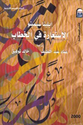 كتاب الاستعارة في الخطاب