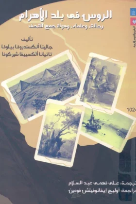 كتاب الروس في بلد الأهرام