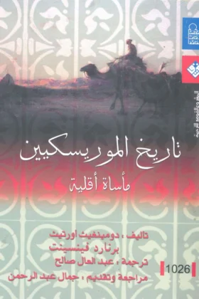 كتاب تاريخ الموريسكيين