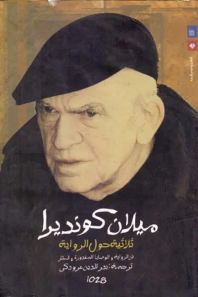 كتاب ثلاثية حول الرواية