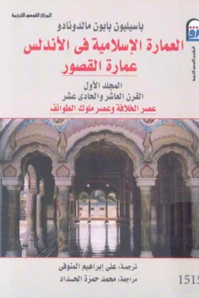 كتاب العمارة الإسلامية في الأندلس