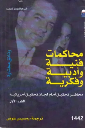 كتاب محاكمات فنية وأدبية وفكرية