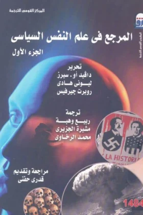 كتاب المرجع في علم النفس السياسي