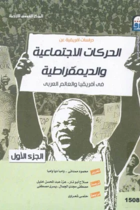 كتاب الحركات الاجتماعية والديمقراطية في أفريقيا