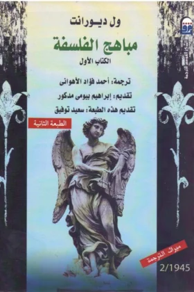 كتاب مباهج الفلسفة