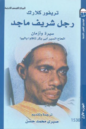 كتاب رجل شريف ماجد