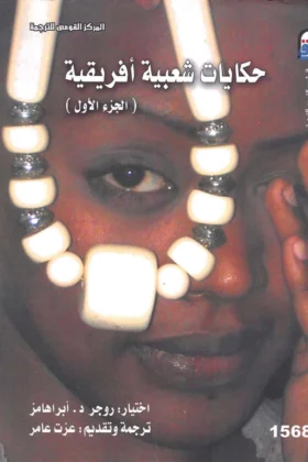كتاب حكايات شعبية أفريقية