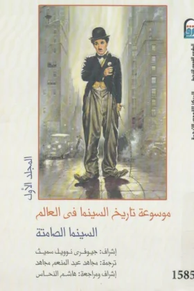 كتاب موسوعة تاريخ السينما في العالم