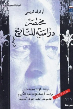 كتاب مختصر دراسة التاريخ