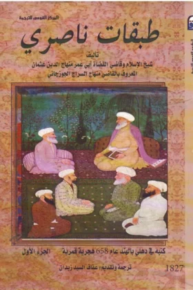 كتاب طبقات ناصري