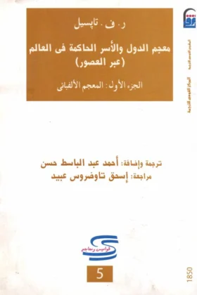 كتاب معجم الدول والأسر الحاكمة في العالم