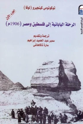 كتاب الرحلة اليابانية إلي مصر وفلسطين